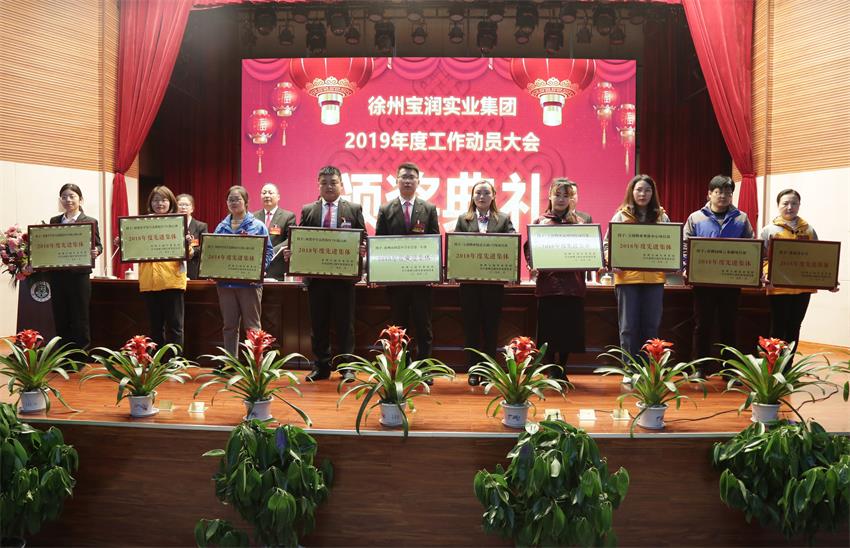 徐州宝润实业集团2019年度工作动员大会---集团公司领导为先进单位和先进个人代表颁奖